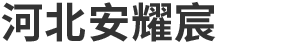 河北安耀宸金属制品有限公司